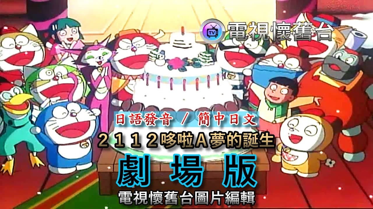 2112年 哆啦A梦诞生