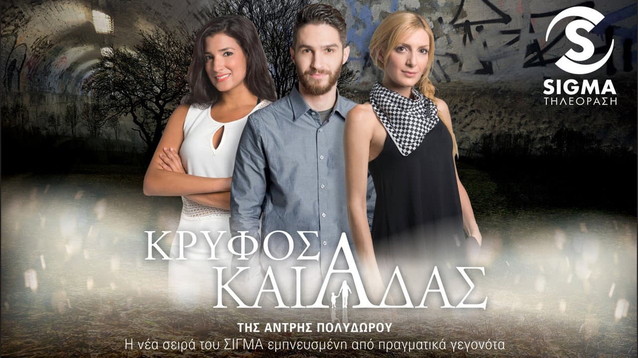 Κρυφός Καιάδας