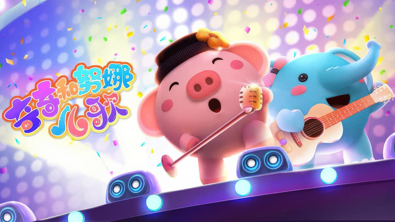 奇奇和努娜儿歌