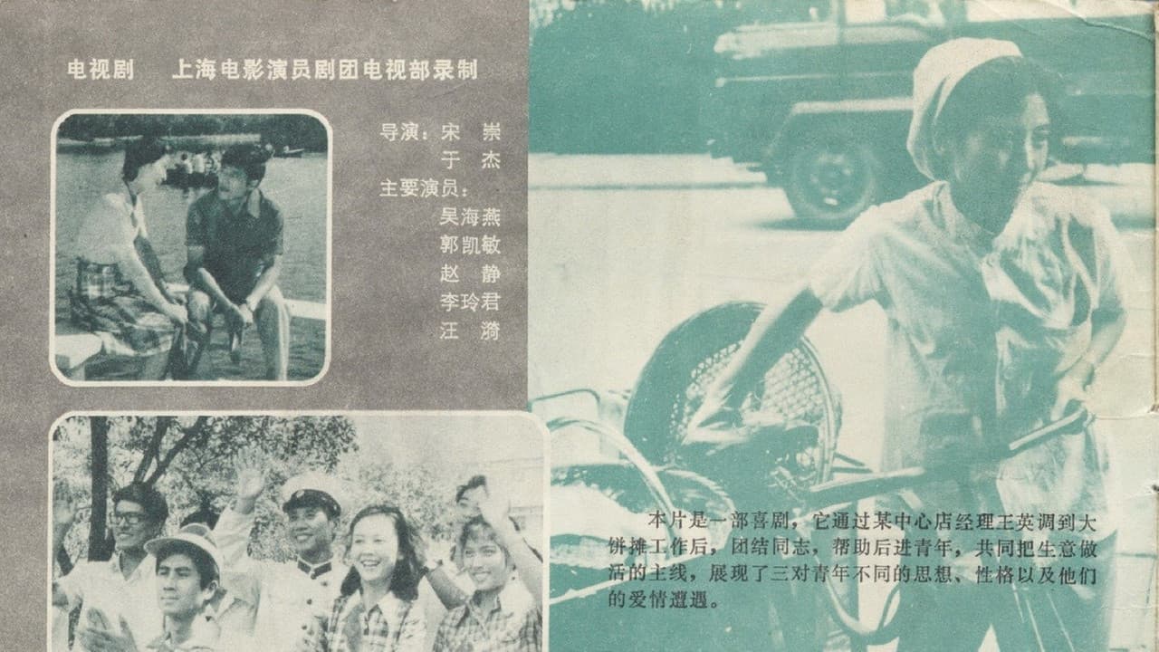 卖大饼的姑娘