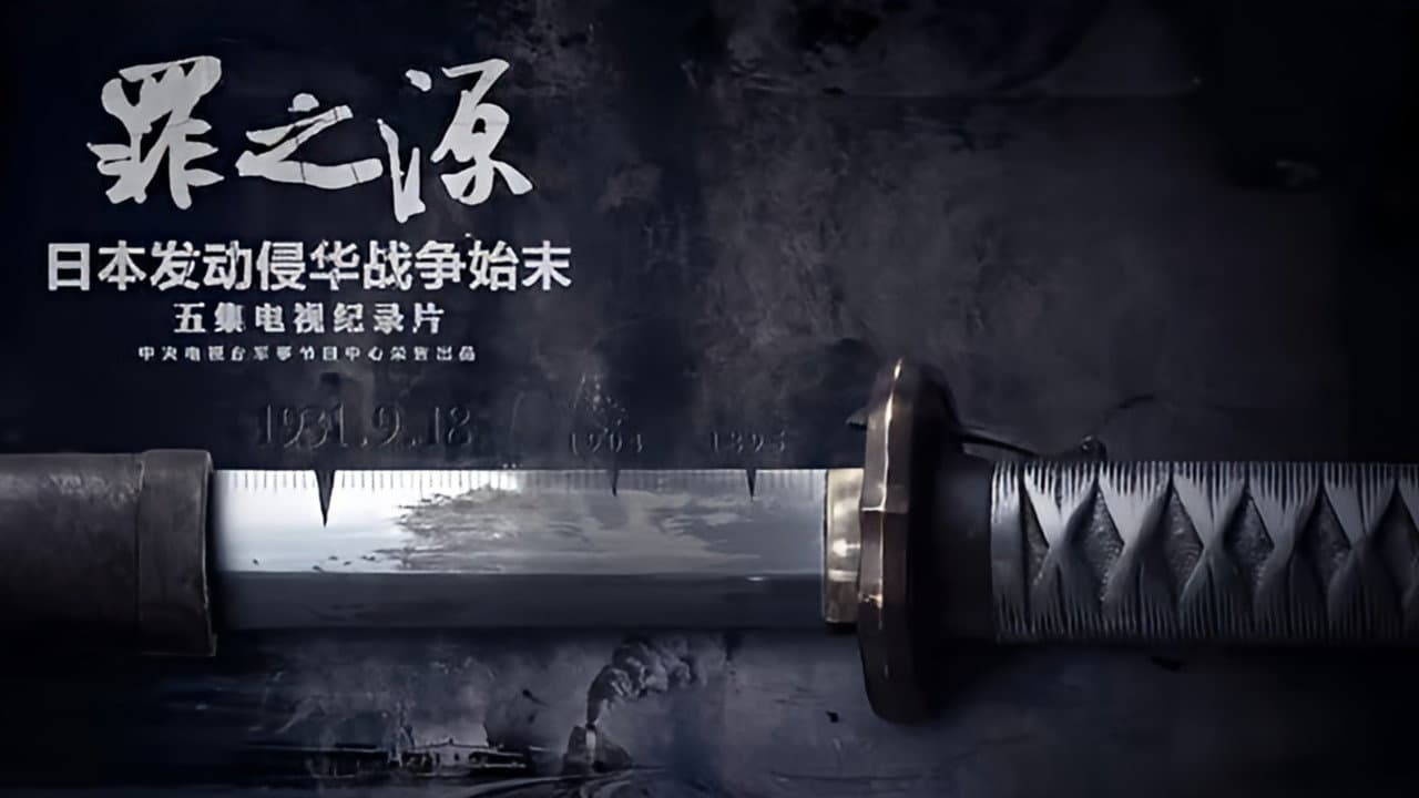 罪之源