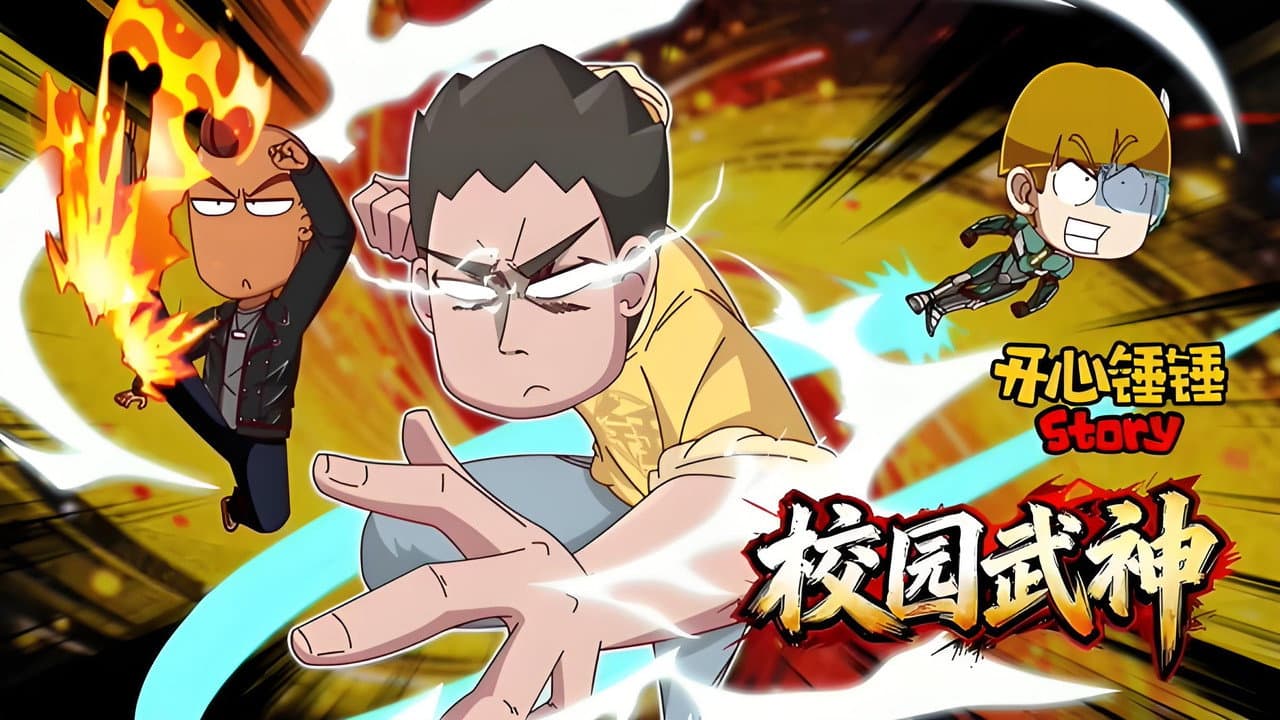 开心锤锤Story：校园武神