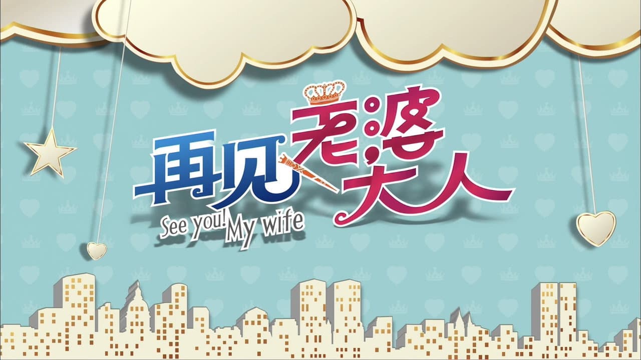 再见老婆大人