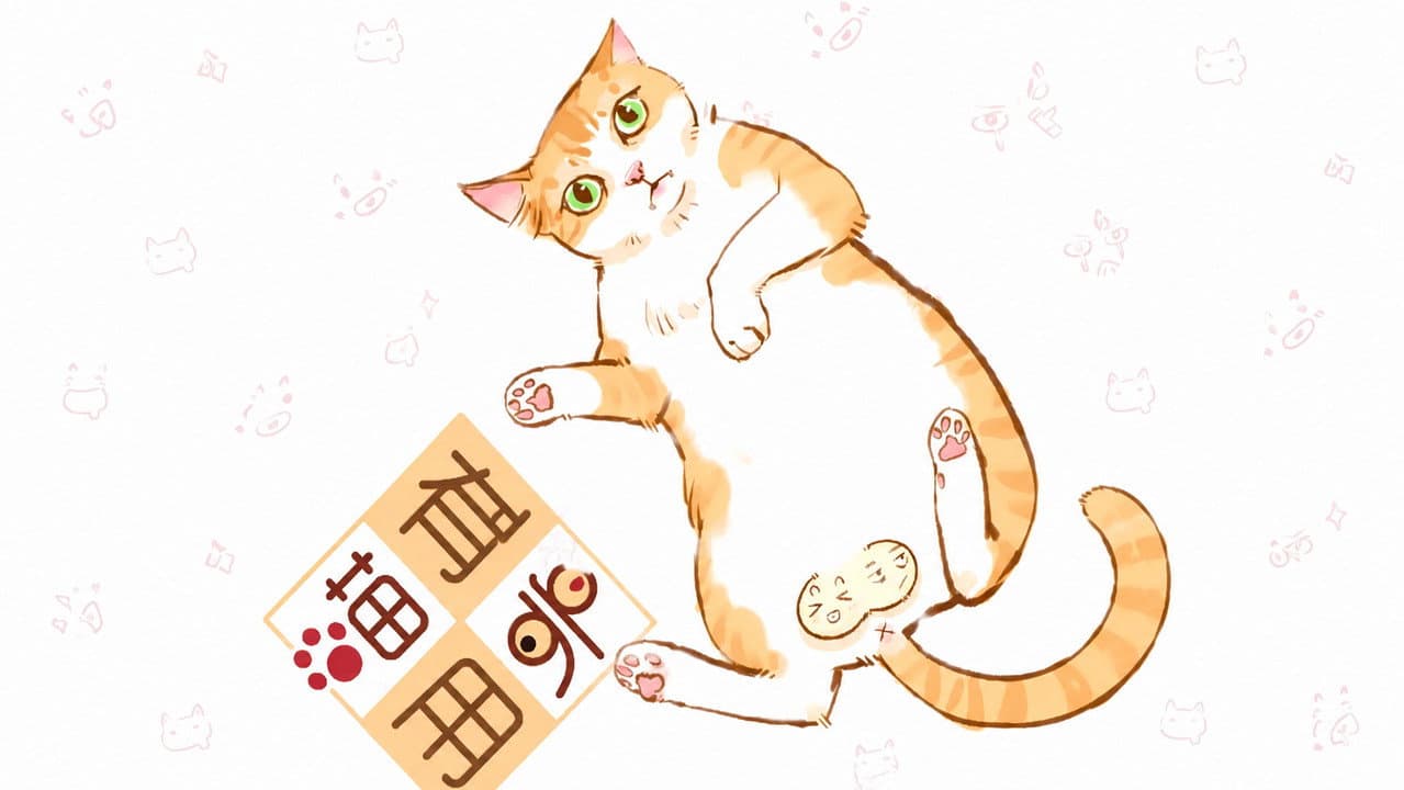 喵有卵用  动态漫