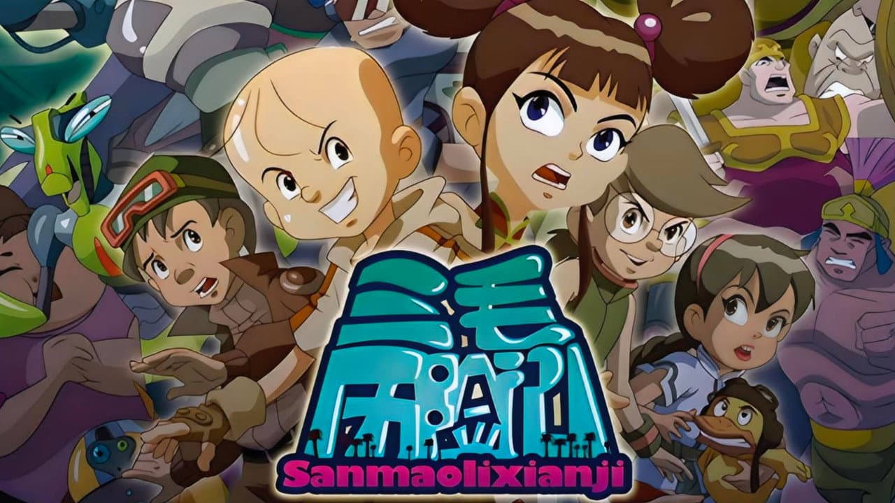 三毛历险记