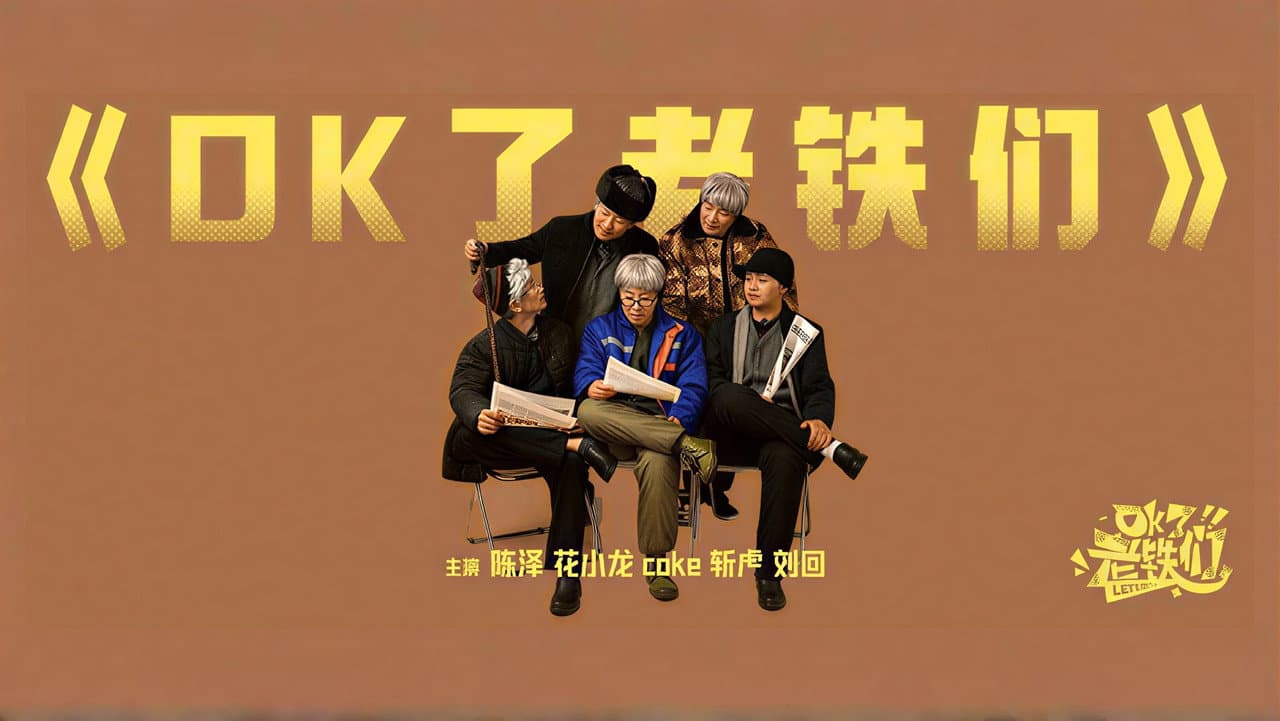 OK了老铁们
