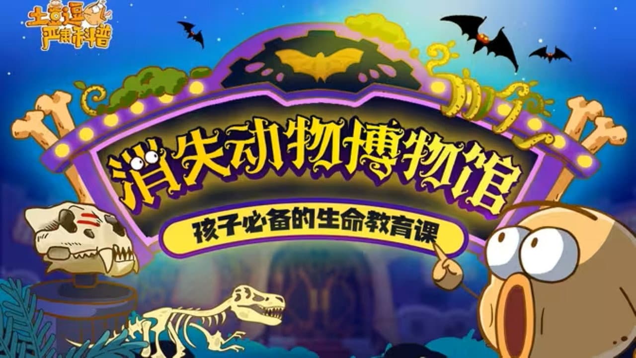 土豆逗严肃科普：消失动物博物馆