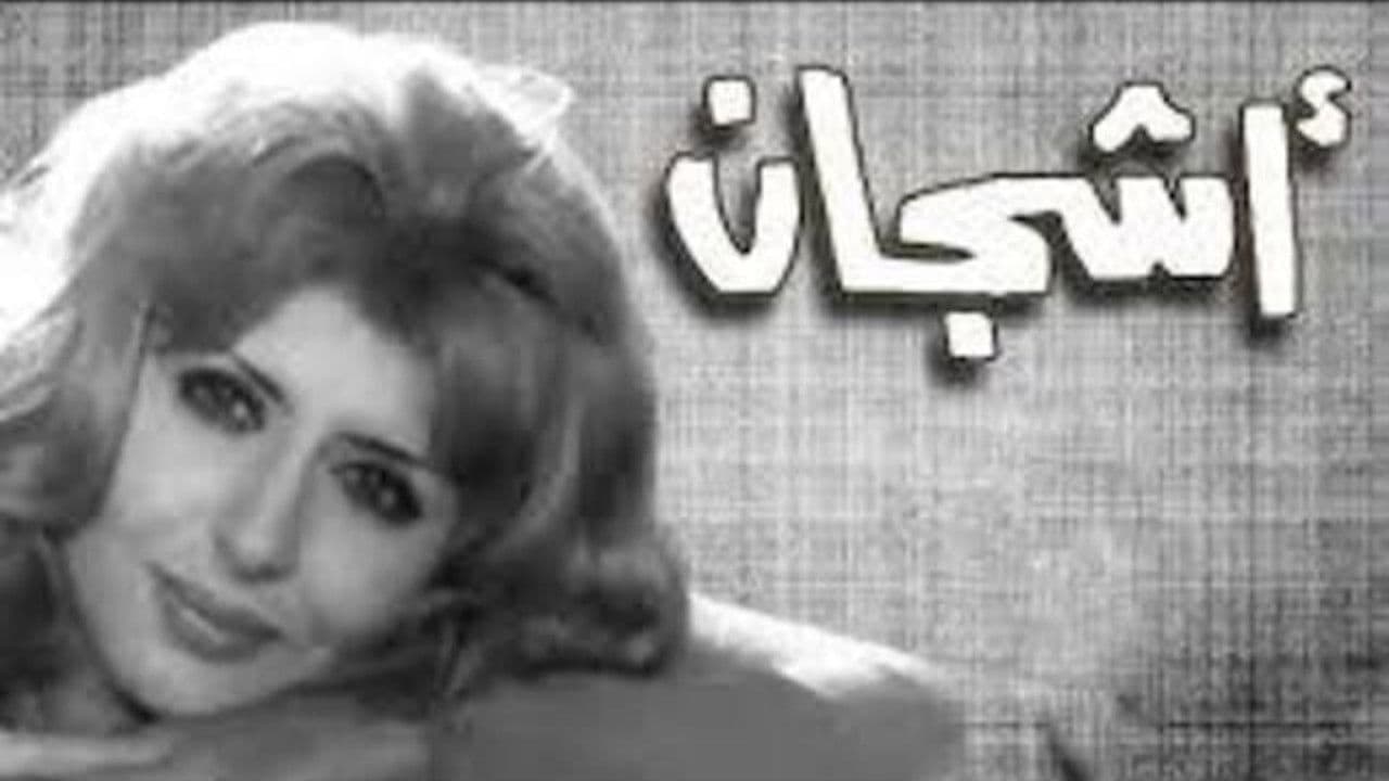 أشجان