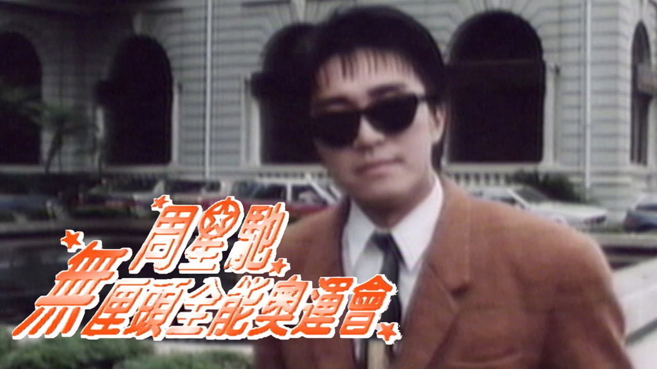 周星驰无厘头全能奥运会