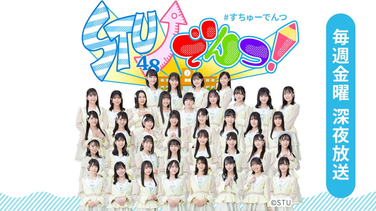 STU↗︎でんつ！