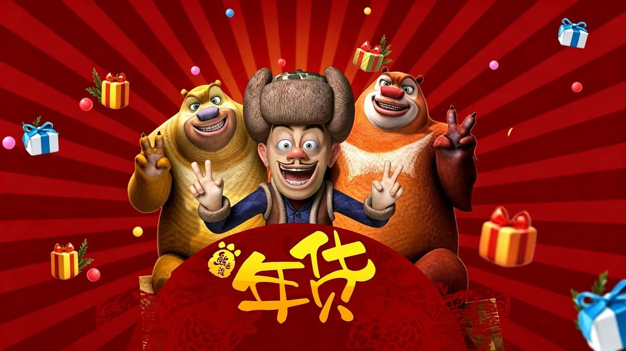 Boonie Bears: Robo-Rumble