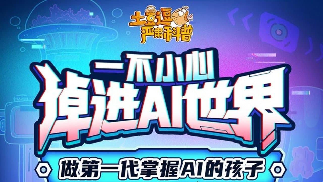 土豆逗严肃科普：欢迎来到AI时代