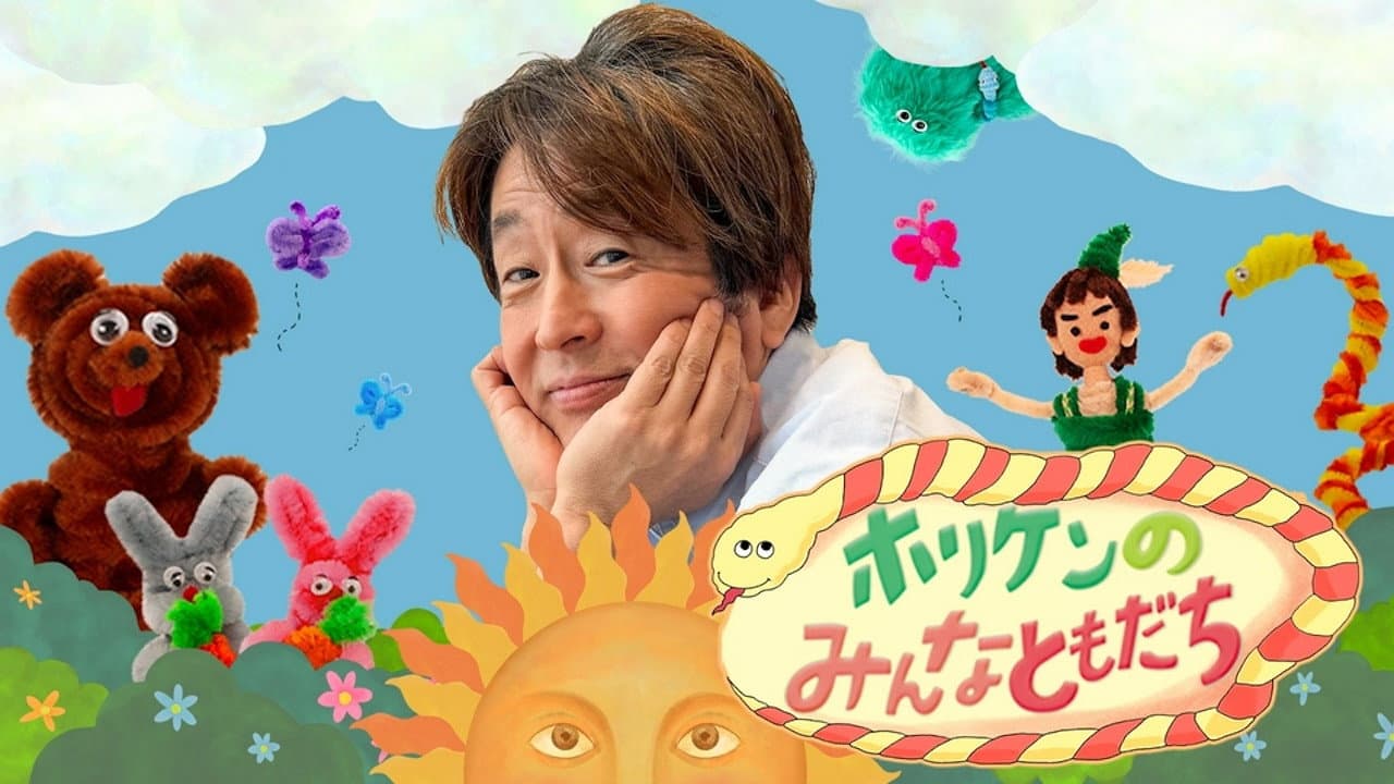 ホリケンのみんなともだち