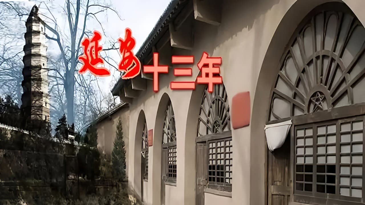 延安十三年