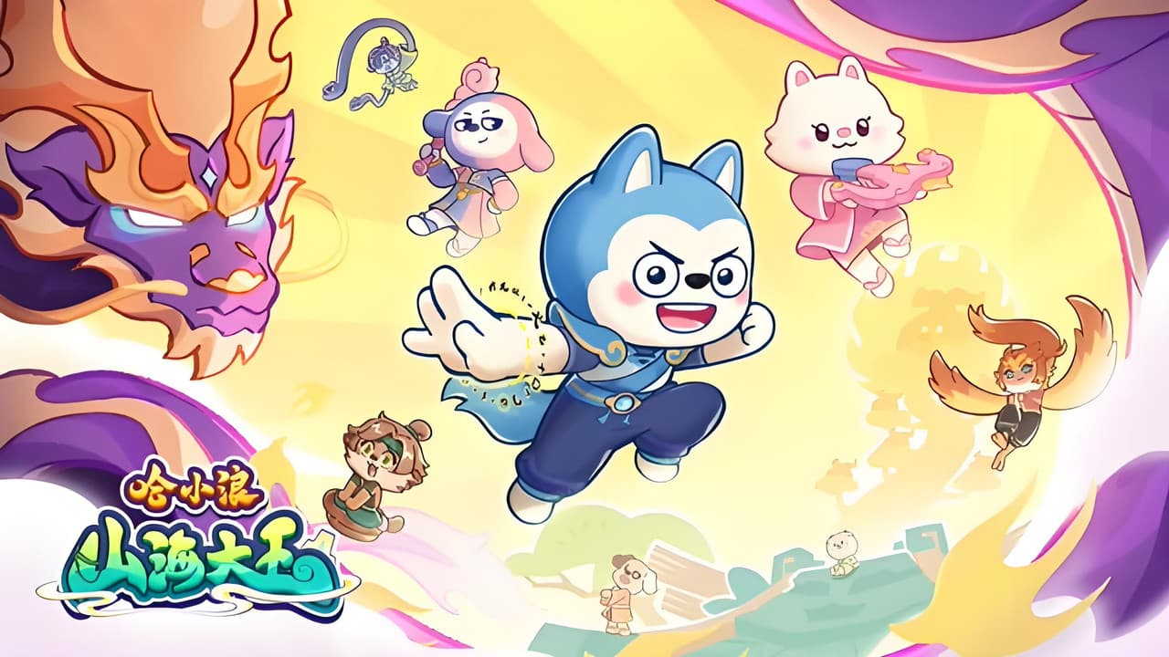 哈小浪之山海大王