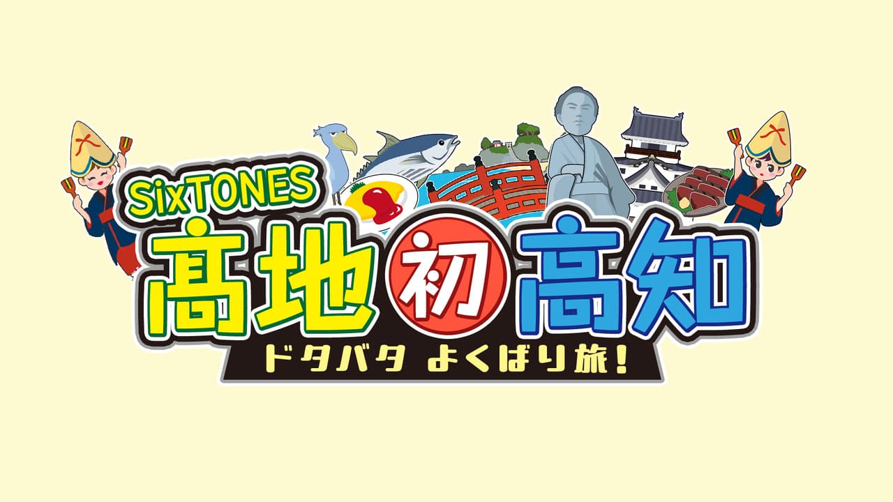 SixTONES Kochi Hatsu Kochi: Dotabata Yokubari Tabi