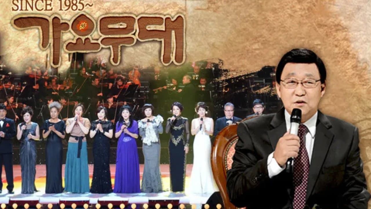 가요무대