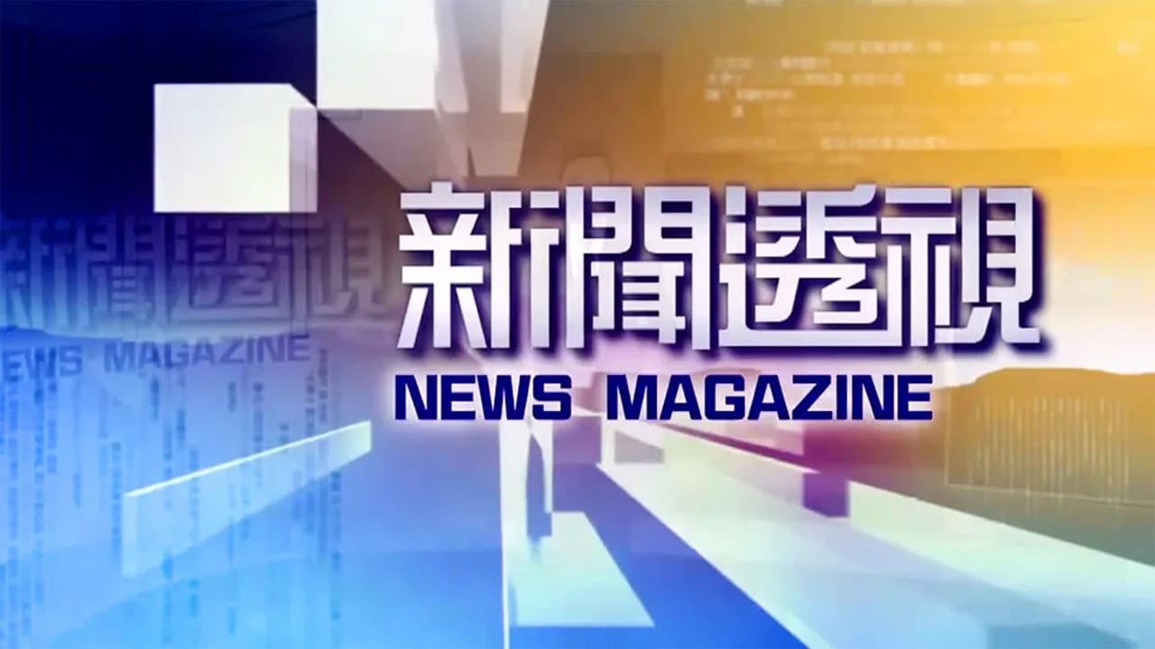 新闻透视