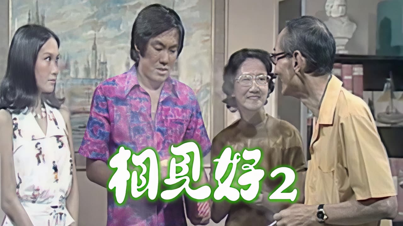相見好 (II)