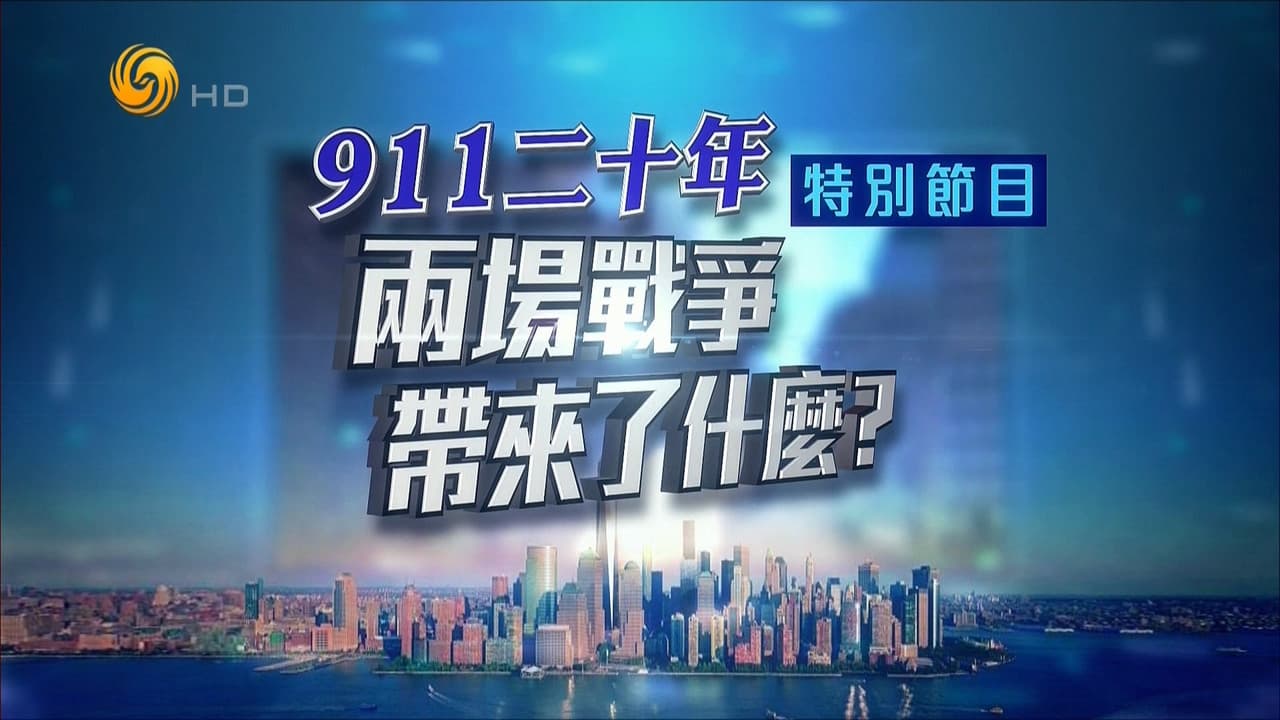 凤凰卫视 特别节目:911二十年 两场战争带来了什么?
