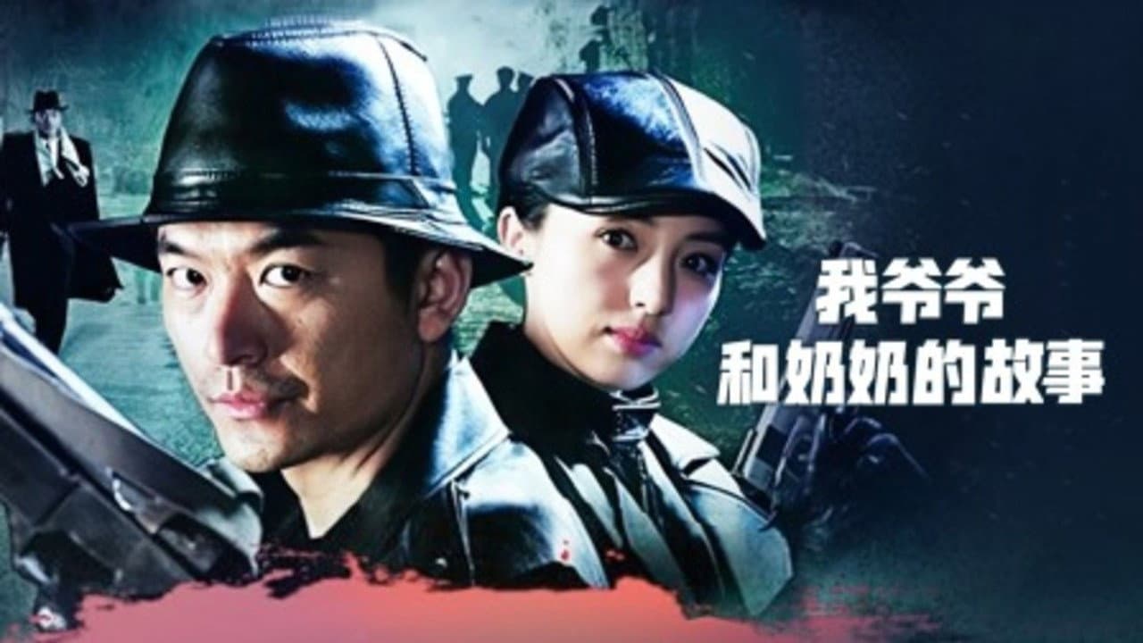 我爷爷和奶奶的故事