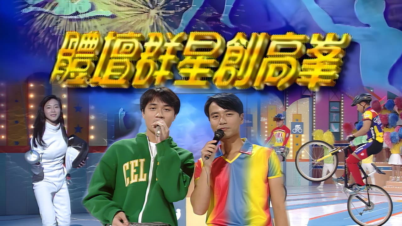 体坛群星创高峰