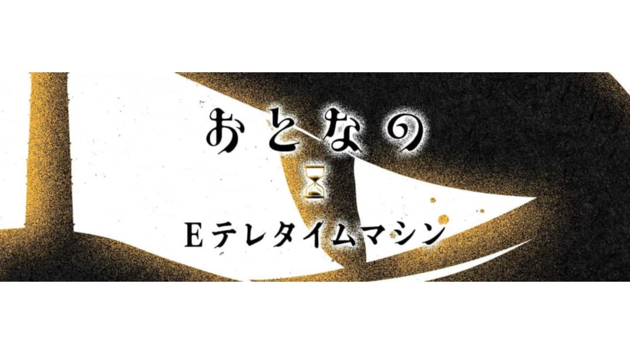 おとなのEテレタイムマシン