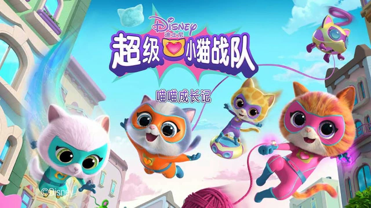 超级小猫战队：喵喵成长记