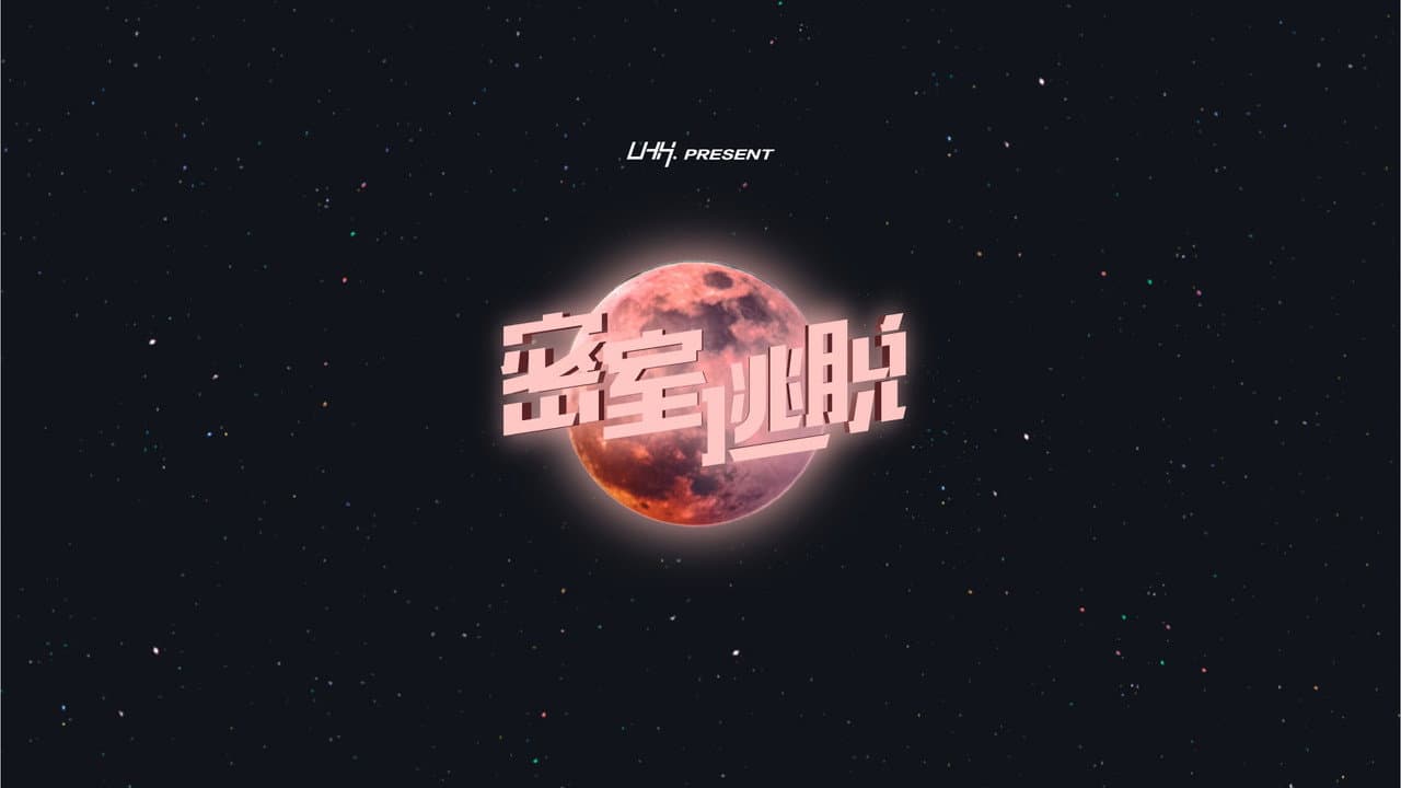 密室逃脱