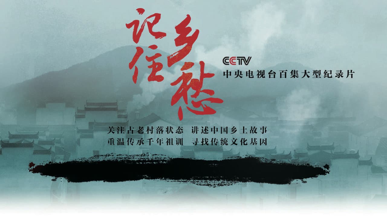 记住乡愁
