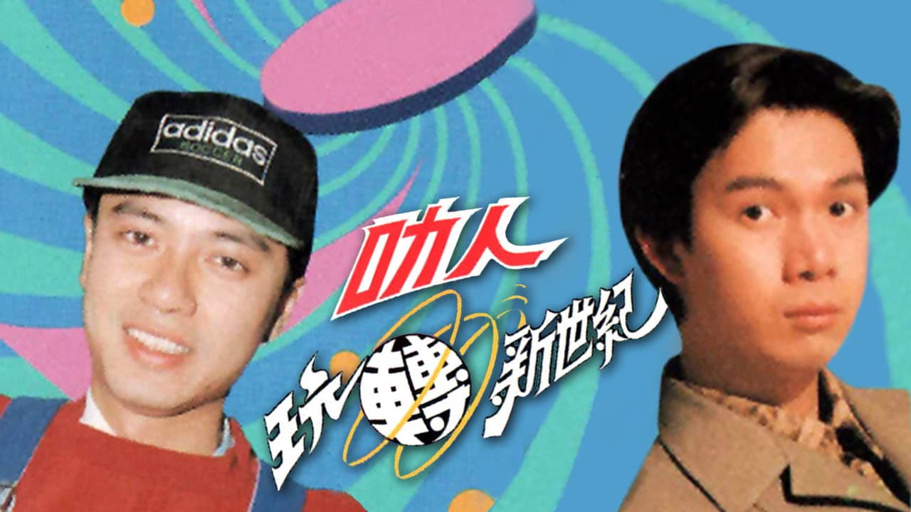 叻人新世纪