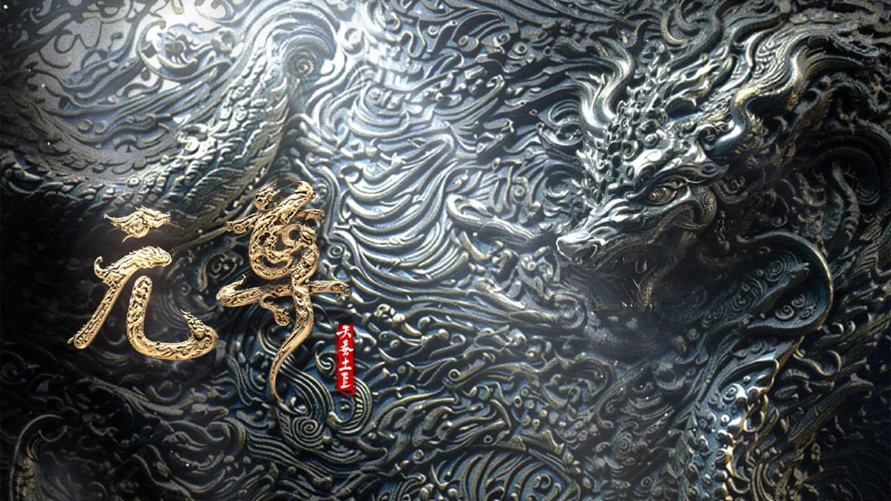 元尊 年番