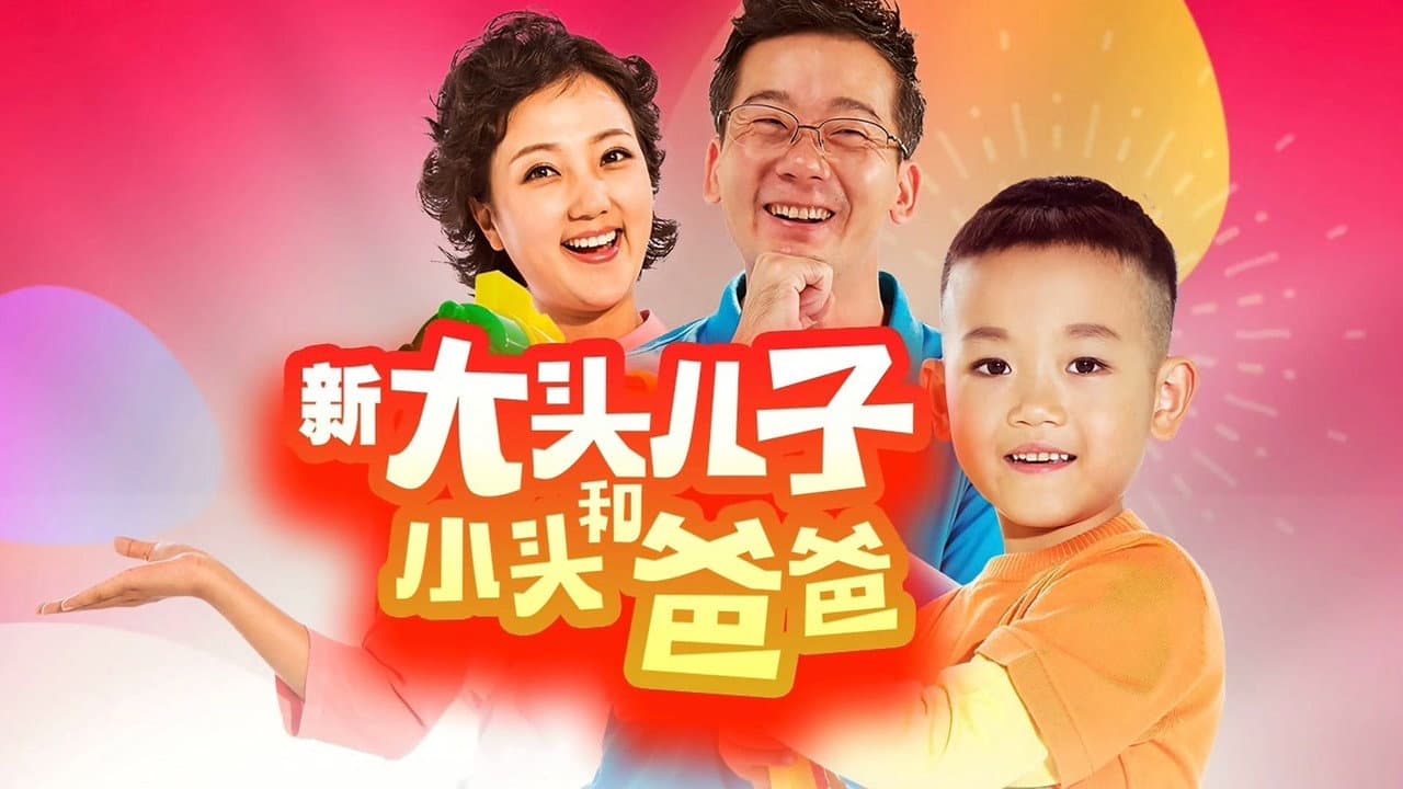 新大头儿子和小头爸爸（真人版）