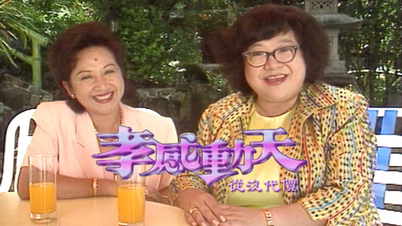 孝感动天从没代价