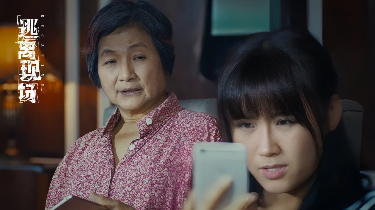 逃离现场