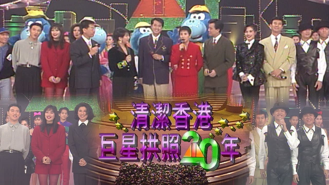 清洁香港巨星拱照二十年
