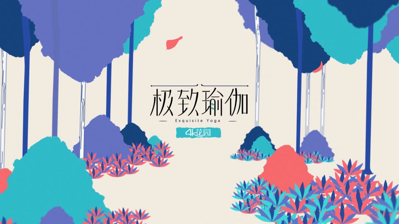 极致瑜伽
