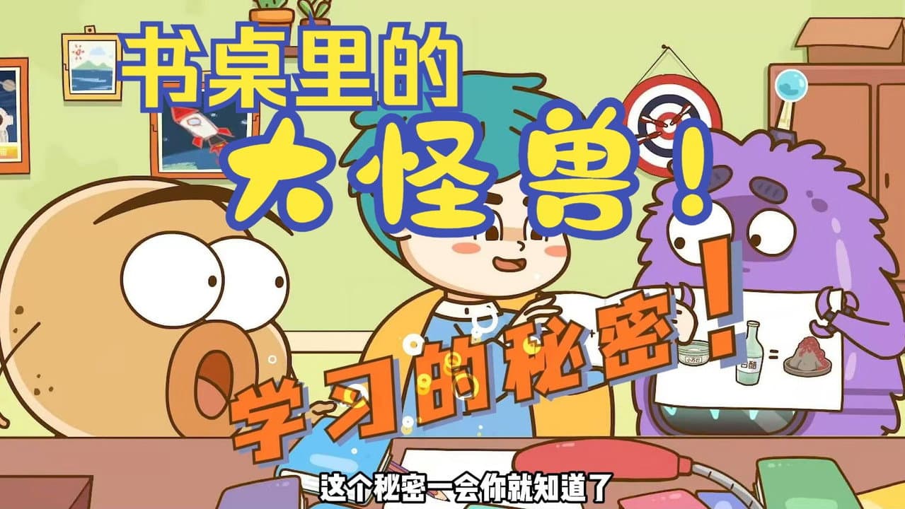 土豆逗严肃科普：书桌里有大怪兽