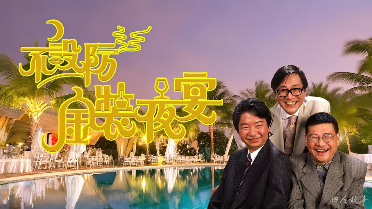 不设防金装夜宴