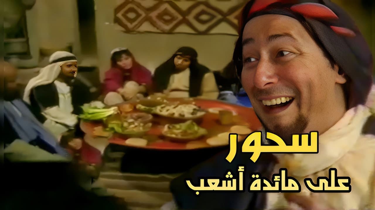 Suhoor At Ash'ab's Table
