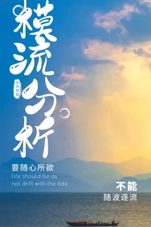 模流分析教材