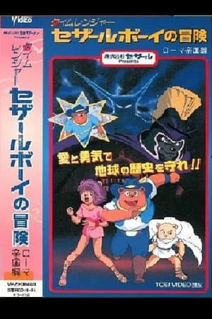 Time Ranger Cesar Boy no Bouken: Roma Teikoku-hen