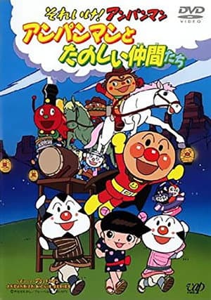 Soreike! Anpanman: Anpanman to Tanoshii Nakama-tachi