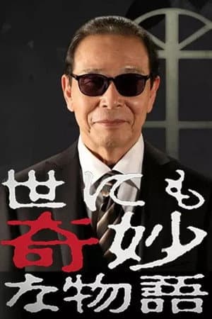 世界奇妙物语1991年春之特别篇