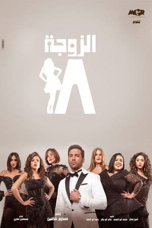 The 18th Wife