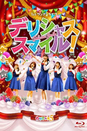 わたてん☆5 1stワンマンライブ「デリシャス・スマイル！」
