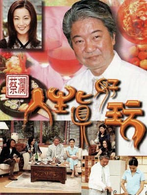 蔡澜人生真好玩