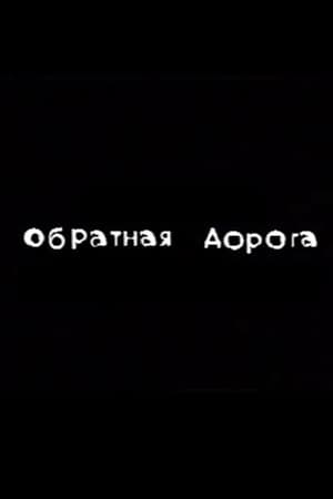The Way Back