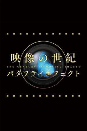 映像の世紀バタフライエフェクト
