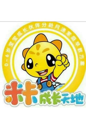 米卡早教